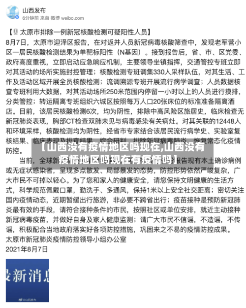 【山西没有疫情地区吗现在,山西没有疫情地区吗现在有疫情吗】-第3张图片