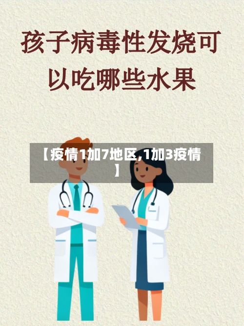 【疫情1加7地区,1加3疫情】