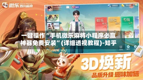 一键操作“手机微乐麻将小程序必赢神器免费安装”(详细透视教程)-知乎-第2张图片
