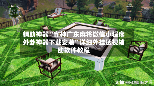 辅助神器“雀神广东麻将微信小程序外卦神器下载安装”详细外挂透视辅助软件教程-第2张图片