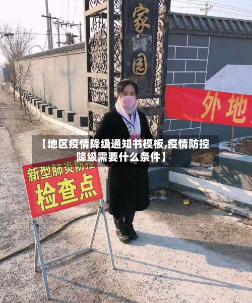 【地区疫情降级通知书模板,疫情防控降级需要什么条件】-第2张图片