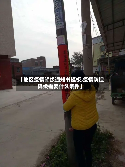 【地区疫情降级通知书模板,疫情防控降级需要什么条件】