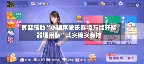 真实辅助“小程序微乐麻将万能开挂器通用版”其实确实有挂
