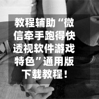 教程辅助“微信牵手跑得快透视软件游戏特色”通用版下载教程！