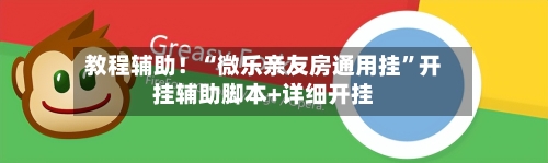 教程辅助！“微乐亲友房通用挂”开挂辅助脚本+详细开挂-第2张图片