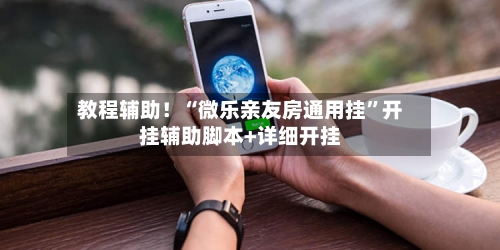 教程辅助！“微乐亲友房通用挂”开挂辅助脚本+详细开挂-第3张图片