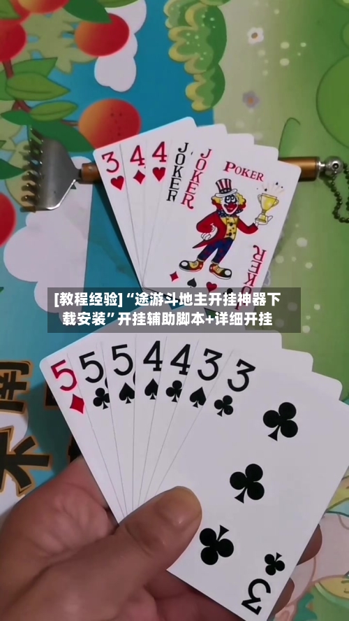 [教程经验]“途游斗地主开挂神器下载安装”开挂辅助脚本+详细开挂