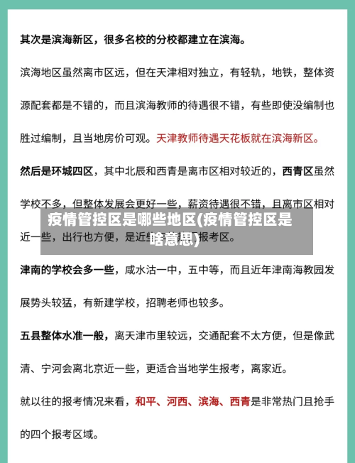 疫情管控区是哪些地区(疫情管控区是啥意思)-第2张图片