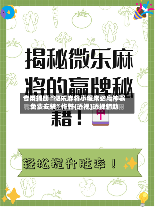 专用辅助“微乐麻将小程序必赢神器免费安装”作弊(透视)透视辅助-第3张图片