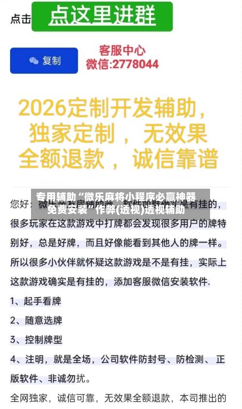 专用辅助“微乐麻将小程序必赢神器免费安装	”作弊(透视)透视辅助-第2张图片