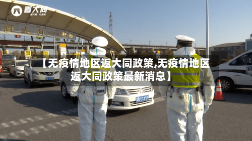 【无疫情地区返大同政策,无疫情地区返大同政策最新消息】-第3张图片