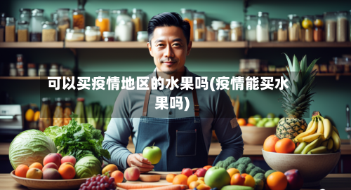 可以买疫情地区的水果吗(疫情能买水果吗)-第3张图片