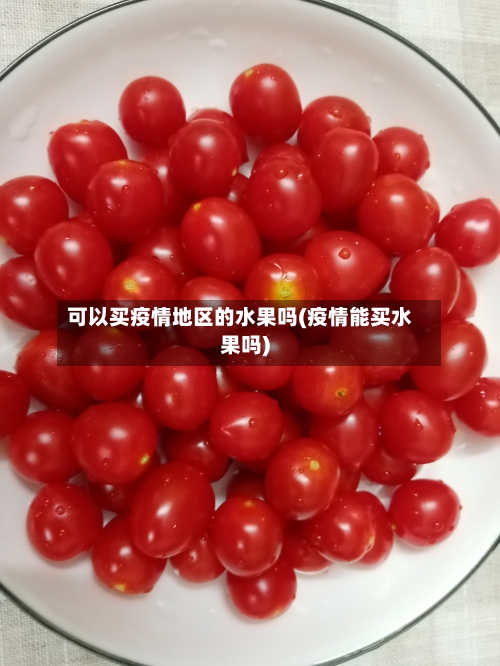 可以买疫情地区的水果吗(疫情能买水果吗)