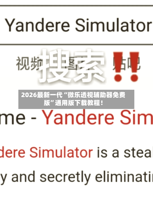 2026最新一代“微乐透视辅助器免费版	”通用版下载教程！-第2张图片