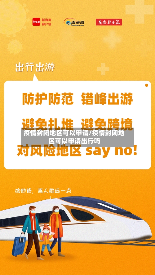 疫情封闭地区可以申请/疫情封闭地区可以申请出行吗