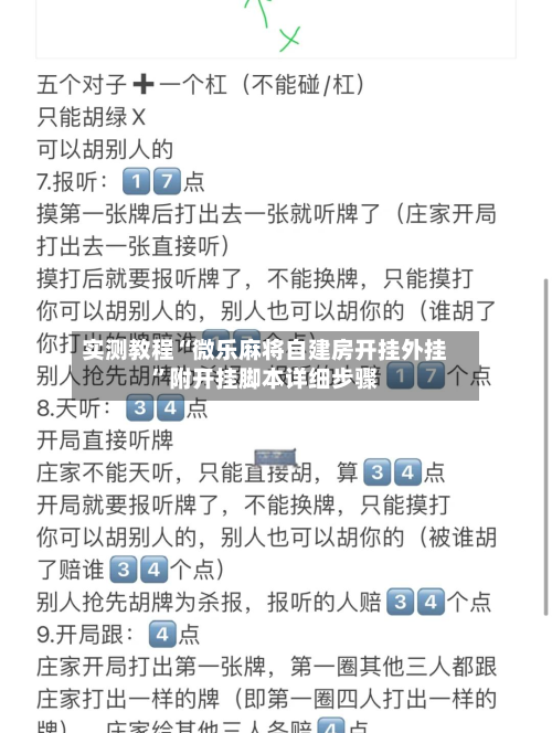 实测教程“微乐麻将自建房开挂外挂”附开挂脚本详细步骤