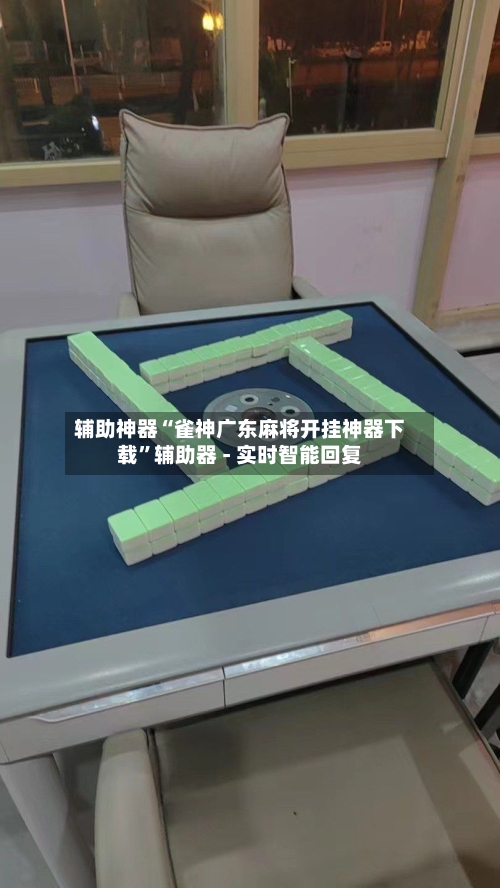 辅助神器“雀神广东麻将开挂神器下载”辅助器 - 实时智能回复-第3张图片