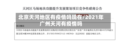 北京天河地区有疫情吗现在/2021年广州天河有疫情吗-第2张图片