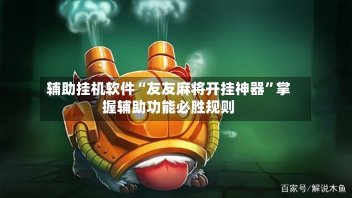 辅助挂机软件“友友麻将开挂神器”掌握辅助功能必胜规则-第2张图片