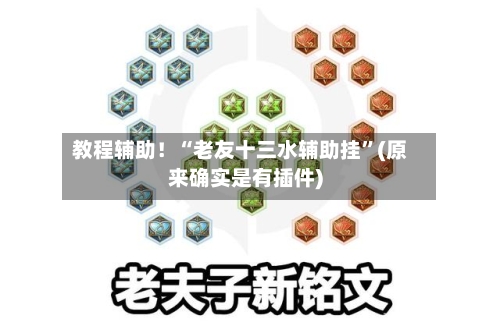 教程辅助！“老友十三水辅助挂”(原来确实是有插件)