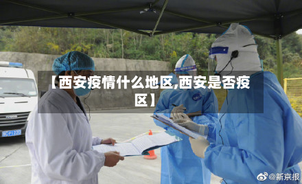【西安疫情什么地区,西安是否疫区】-第2张图片