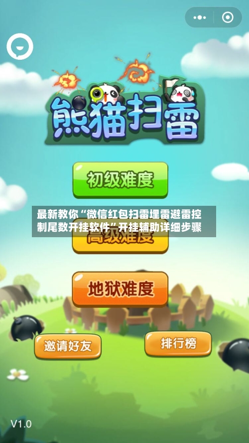 最新教你“微信红包扫雷埋雷避雷控制尾数开挂软件”开挂辅助详细步骤-第2张图片