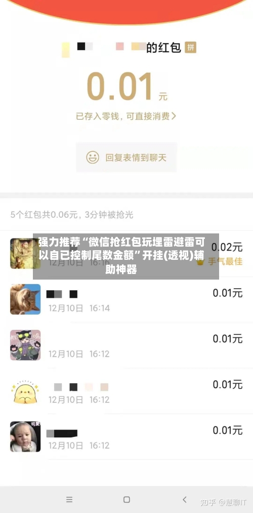 强力推荐“微信抢红包玩埋雷避雷可以自已控制尾数金额”开挂(透视)辅助神器-第3张图片