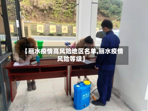 【丽水疫情高风险地区名单,丽水疫情风险等级】