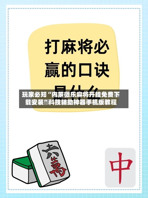 玩家必知“内蒙微乐麻将开挂免费下载安装”科技辅助神器手机版教程-第2张图片