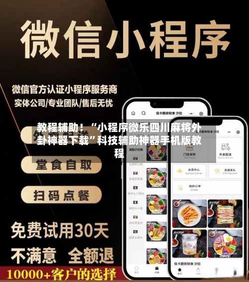 教程辅助！“小程序微乐四川麻将外卦神器下载”科技辅助神器手机版教程