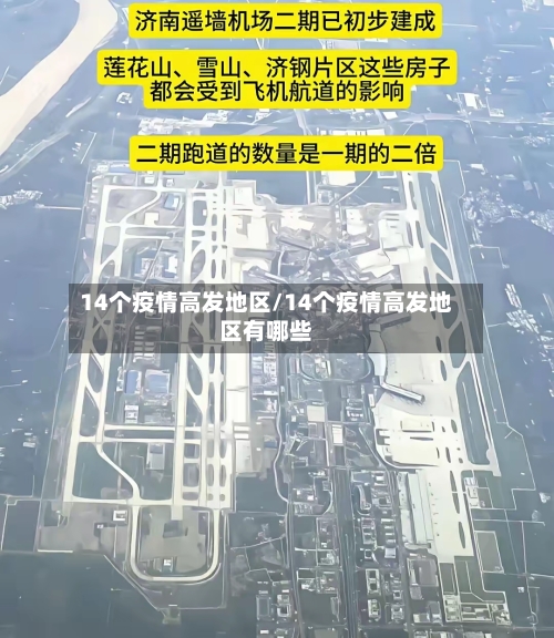 14个疫情高发地区/14个疫情高发地区有哪些-第2张图片