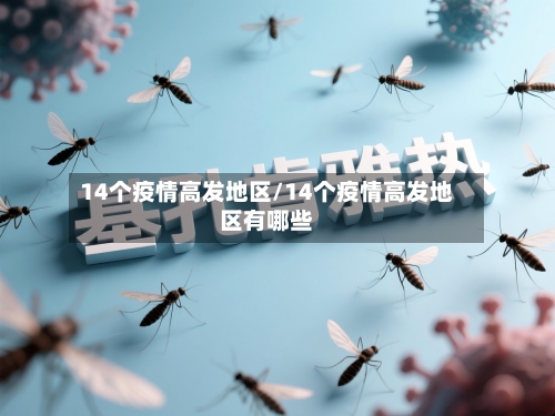 14个疫情高发地区/14个疫情高发地区有哪些-第3张图片