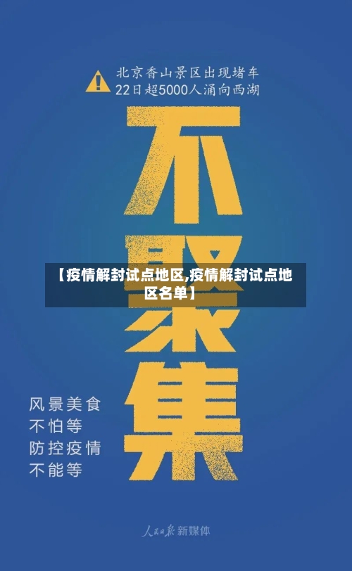 【疫情解封试点地区,疫情解封试点地区名单】-第3张图片