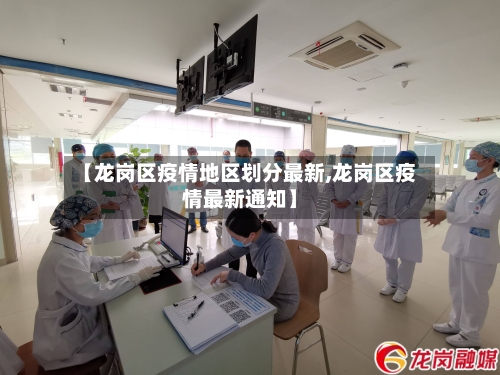 【龙岗区疫情地区划分最新,龙岗区疫情最新通知】-第3张图片