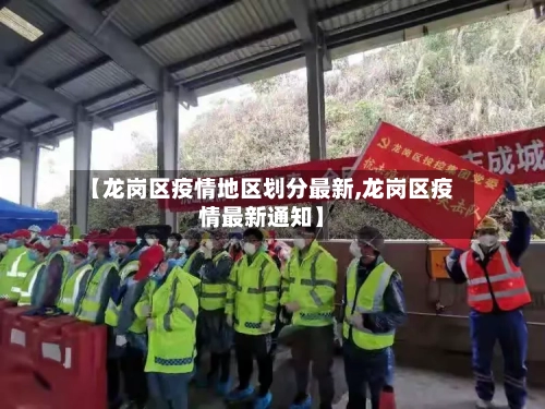 【龙岗区疫情地区划分最新,龙岗区疫情最新通知】