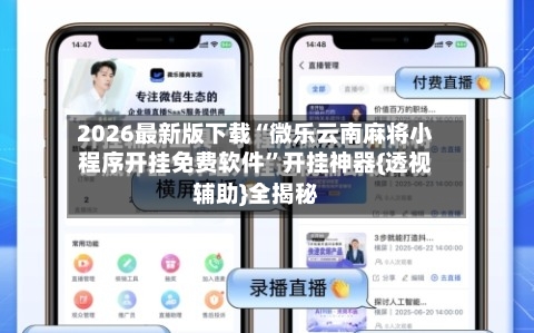 2026最新版下载“微乐云南麻将小程序开挂免费软件”开挂神器{透视辅助}全揭秘