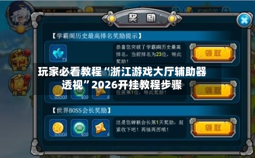 玩家必看教程“浙江游戏大厅辅助器透视”2026开挂教程步骤-第3张图片