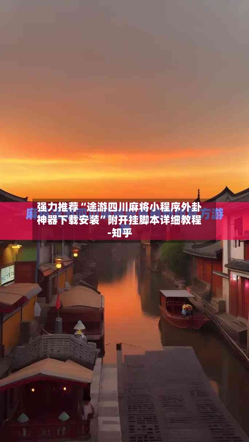 强力推荐“途游四川麻将小程序外卦神器下载安装”附开挂脚本详细教程-知乎