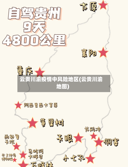云贵川渝疫情中风险地区(云贵川渝地图)-第2张图片
