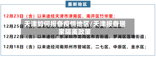 天津如何报备疫情地区/天津报备居家隔离政策-第2张图片