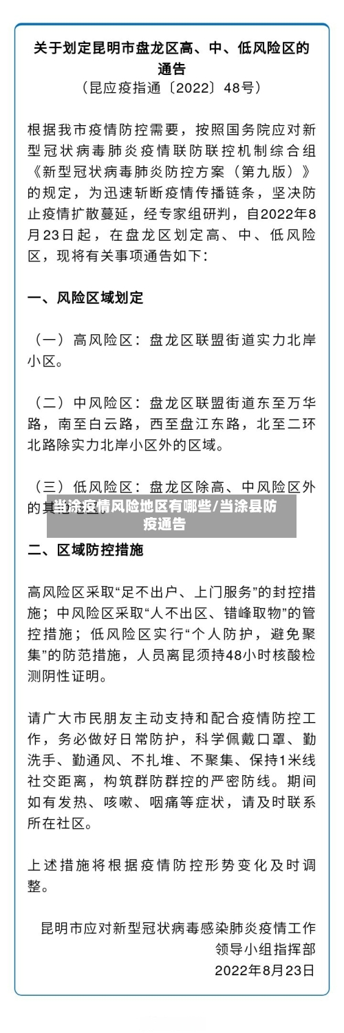 当涂疫情风险地区有哪些/当涂县防疫通告