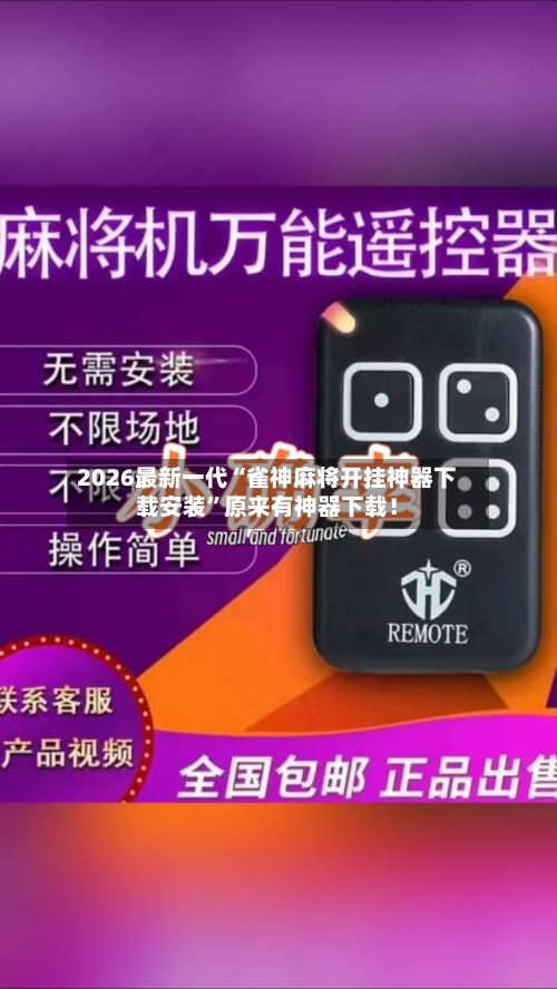 2026最新一代“雀神麻将开挂神器下载安装”原来有神器下载！-第3张图片