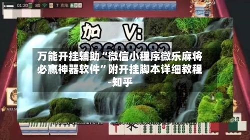 万能开挂辅助“微信小程序微乐麻将必赢神器软件”附开挂脚本详细教程-知乎