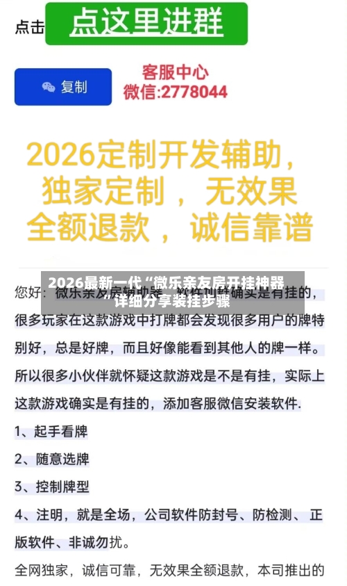2026最新一代“微乐亲友房开挂神器”详细分享装挂步骤