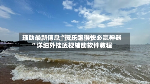 辅助最新信息“微乐跑得快必赢神器”详细外挂透视辅助软件教程-第3张图片