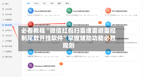 必看教程“微信红包扫雷埋雷避雷控制尾数开挂软件	”掌握辅助功能必胜规则-第2张图片