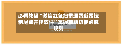 必看教程“微信红包扫雷埋雷避雷控制尾数开挂软件”掌握辅助功能必胜规则-第3张图片