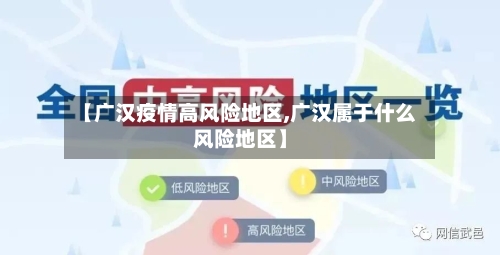【广汉疫情高风险地区,广汉属于什么风险地区】