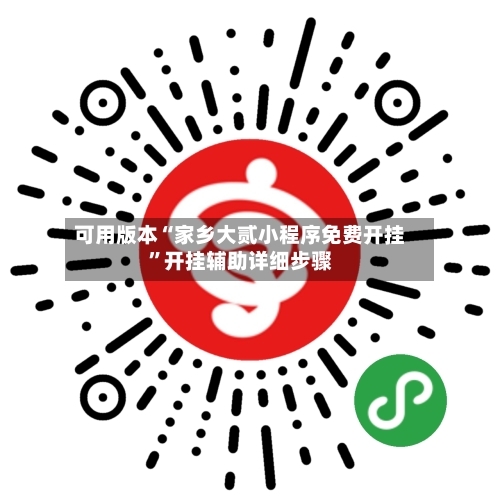 可用版本“家乡大贰小程序免费开挂”开挂辅助详细步骤-第3张图片