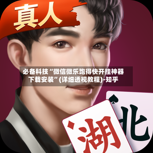 必备科技“微信微乐跑得快开挂神器下载安装”(详细透视教程)-知乎-第2张图片